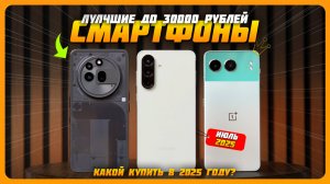 Топ-5 лучших смартфонов до 30000 рублей в 2025 году — идеальный баланс цены и качества! ! Июль 2025