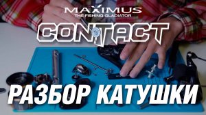 Обзор джиговой катушки Maximus Contact PG. Новинка 2025