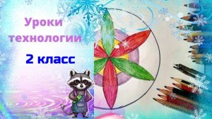 Узоры в круге циркулем. Технология. Чертим цветок циркулем. Можно ли без шаблона разметить круг?