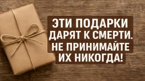 Эти подарки приносят беду! Никогда не принимайте их в свой дом! Приметы