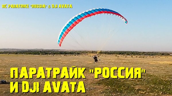 РУ паратрайк "Россия" и дрон DJI AVATA FPV