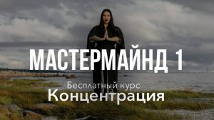 Мастер-маинд 13.07.25. Курс "Концентрация"