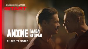 Лихие. Вторая глава | Тизер-трейлер | Cмотрите осенью на START