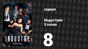 Индустрия 3 сезон 8 серия «Бесконечная щедрость» (сериал, 2024)