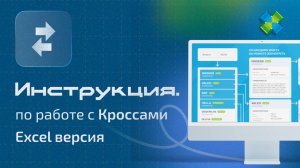 Инструкция по работе с кроссами / Excel - версия