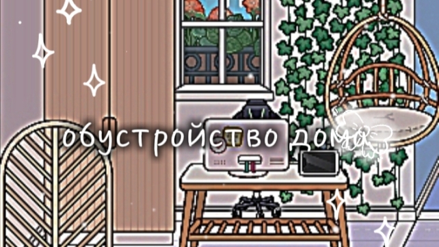 абустройсво дома для сериала