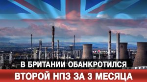 В Британии обанкротился второй НПЗ за 3 месяца