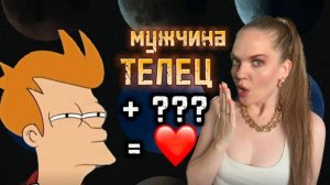 ВСЯ ПРАВДА о Совместимости МУЖЧИНЫ ТЕЛЬЦА Со Всеми Знаками Зодиаками