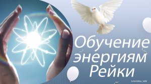 Обучение Рейки у меня. Курс