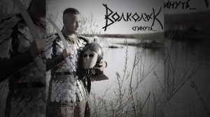 Волколак-Ворон, волк и сокол!