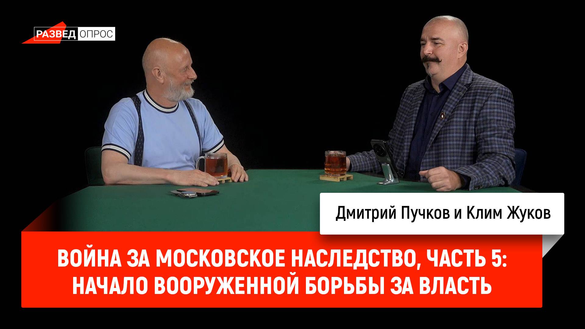 Война за Московское наследство, часть 5: начало вооруженной борьбы за власть смотреть онлайн