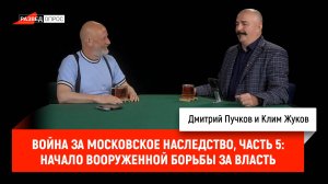 Война за Московское наследство, часть 5: начало вооруженной борьбы за власть