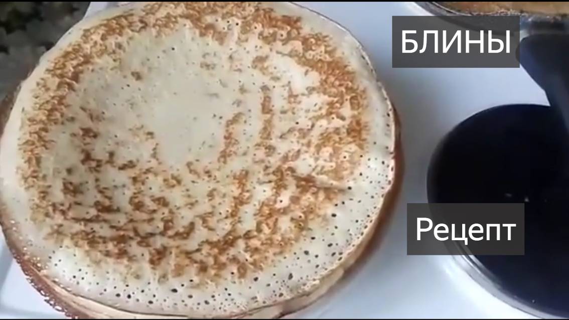 Как испечь блины. БЛИНЫ. Тесто. Рецепт. Под видео. Блины на молоке. Блины на воде. Очень вкусно. Вау смотреть онлайн