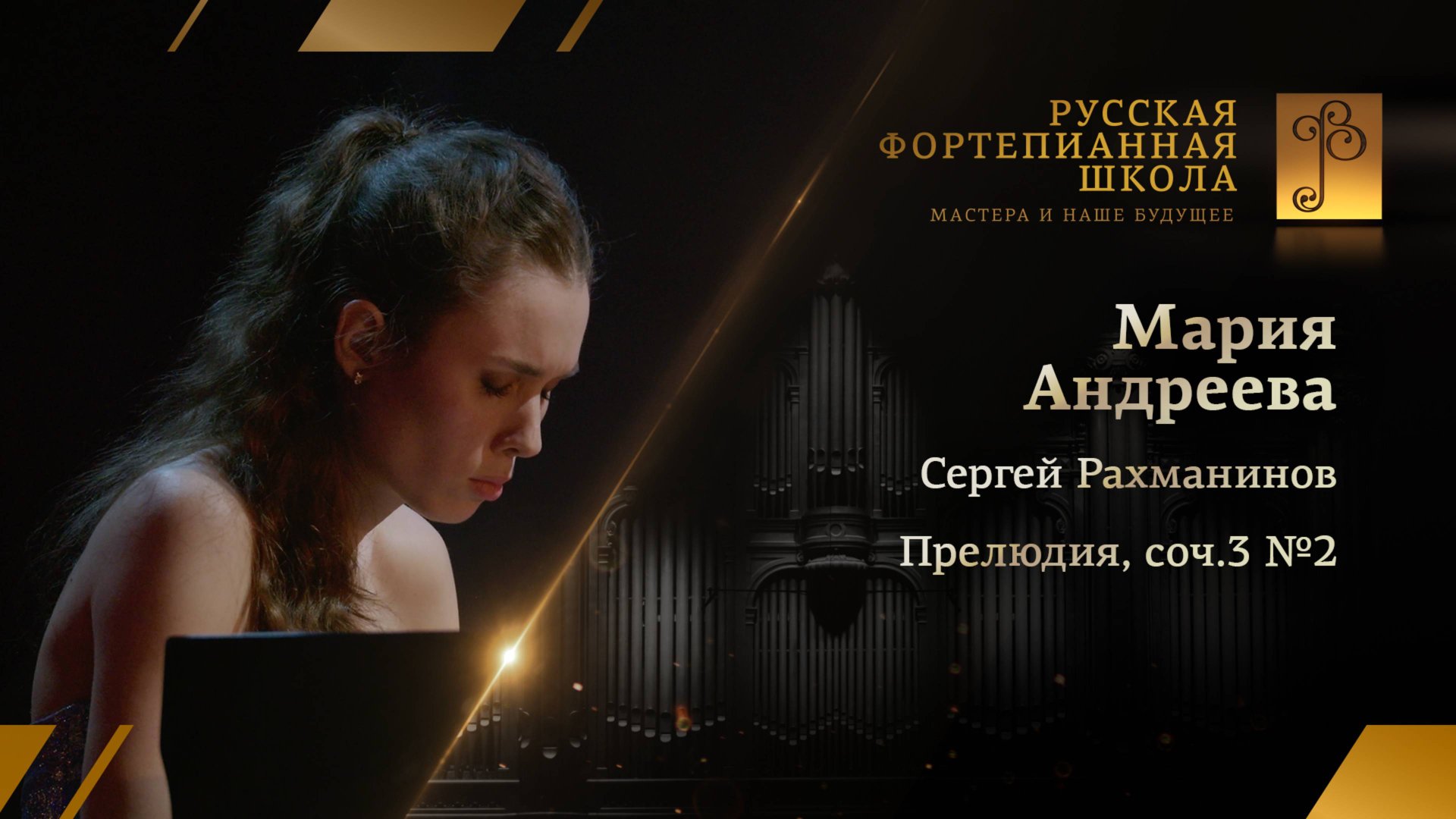 Сергей Рахманинов - Прелюдия до-диез минор, соч.3 №2 / Мария Андреева (фортепиано)