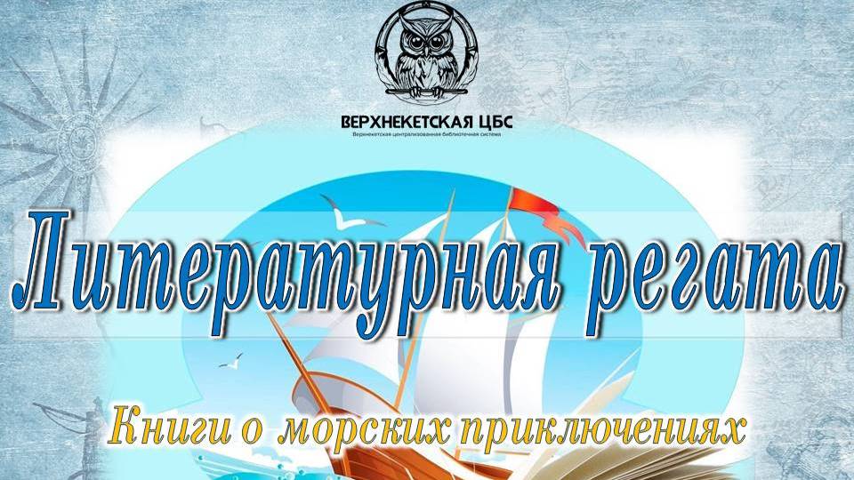 ЛИТЕРАТУРНАЯ РЕГАТА смотреть онлайн