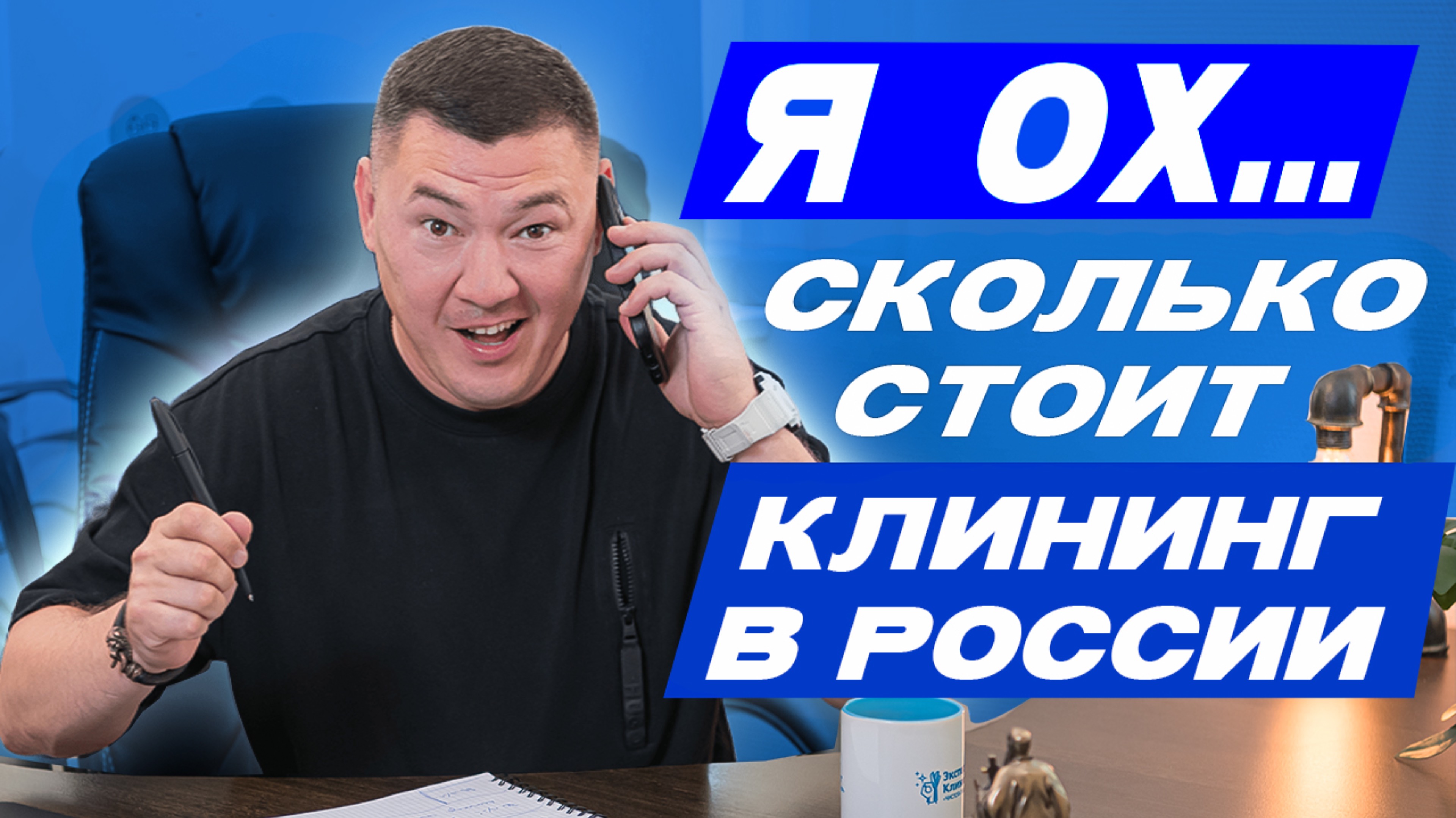 Я ОХ… СКОЛЬКО СТОИТ КЛИНИНГ В РОССИИ. Звоним конкурентам. Клининговая компания. Эксперт клининг смотреть онлайн