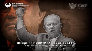 Внешняя политика в 1953—1964 гг