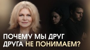 Почему мужчинам и женщинам так сложно понимать друг друга — и что с этим делать