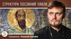 СТРУКТУРА ПОСЛАНИЙ АПОСТОЛА ПАВЛА. Священник Алексей Сергеев