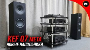 Новые KEF Q7 meta