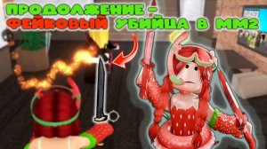 ПРОДОЛЖЕНИЕ - фейковый убийца в мм2