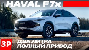 Haval F7x – только для России. Цена, мотор, коробка, полный привод / Хавал Ф7х тест и обзор