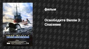 Освободите Вилли 3: Спасение (фильм, 1997)