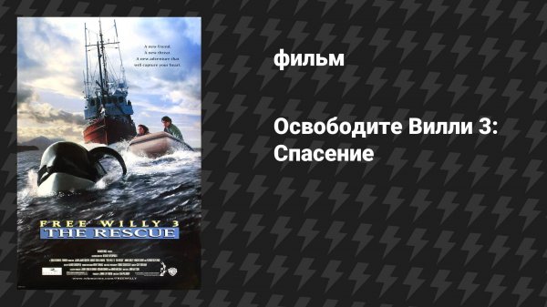 Освободите Вилли 3: Спасение (фильм, 1997)