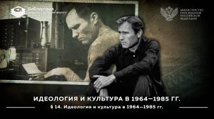 Идеология и культура в 1964—1985 гг