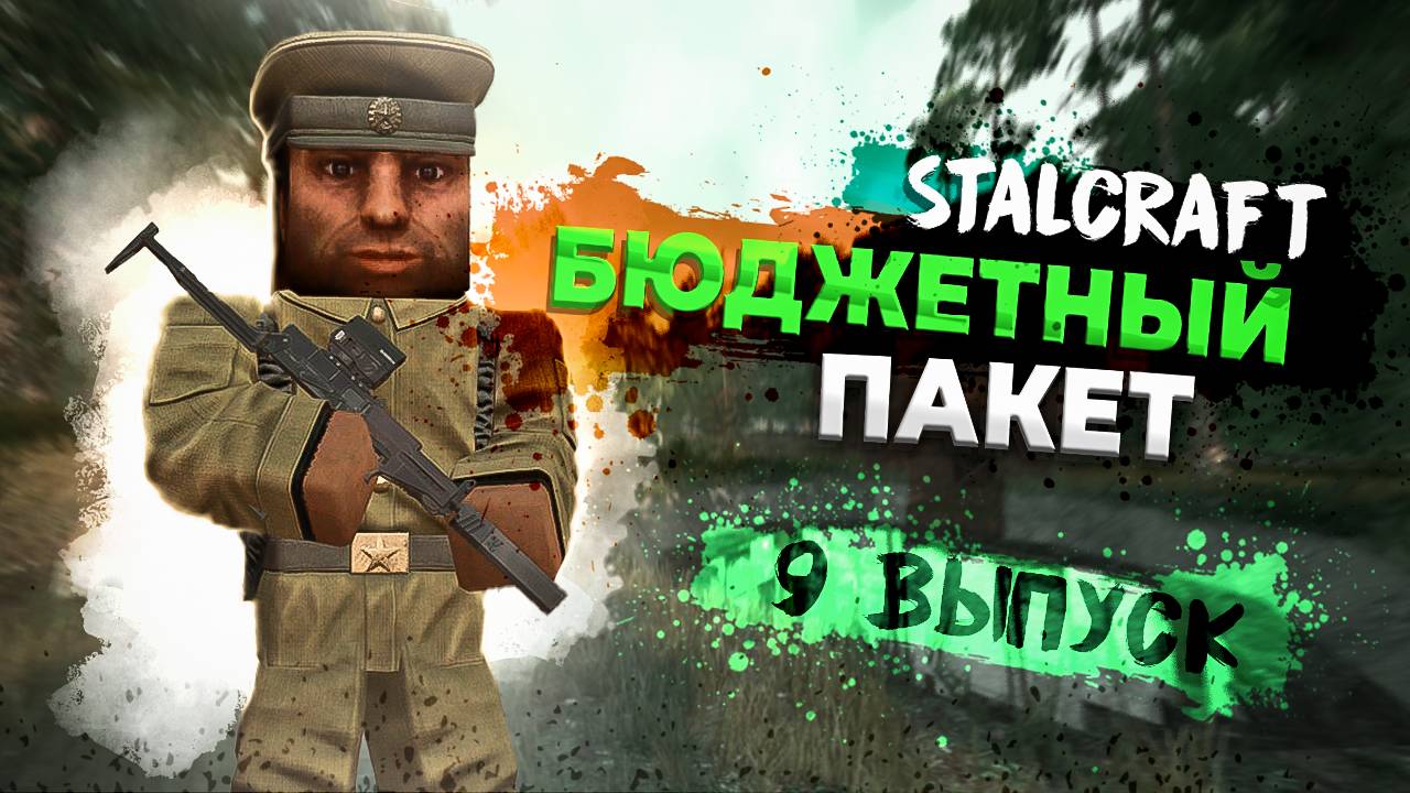 Stalcraft: X | Бюджетный пакет | Выпуск №9 - Зона сокровищ