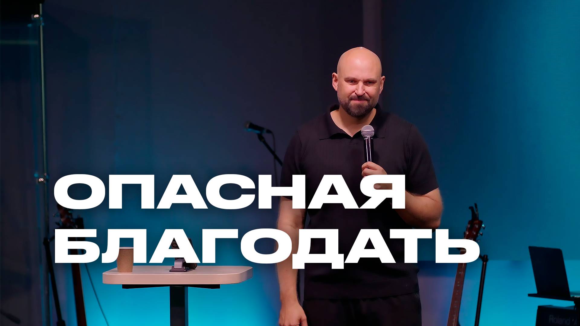 Опасная благодать | Александр Подобедов | Церковь Божия смотреть онлайн