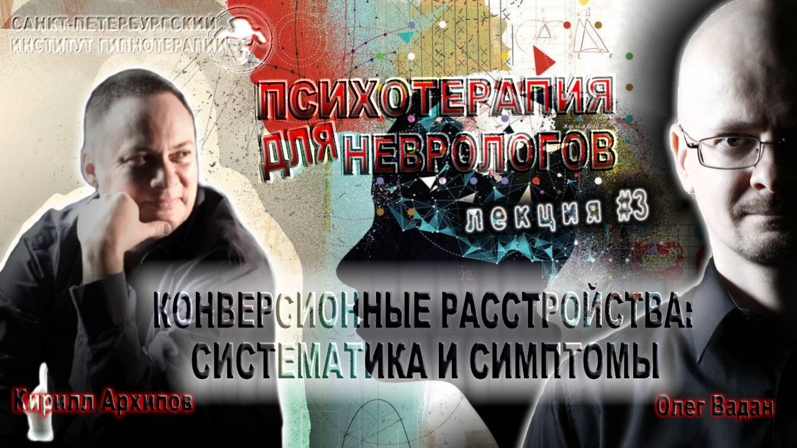 Конверсионные расстройства: систематика и симптомы. Лекции для неврологов. Лекция 3. Кирилл Архипов смотреть онлайн