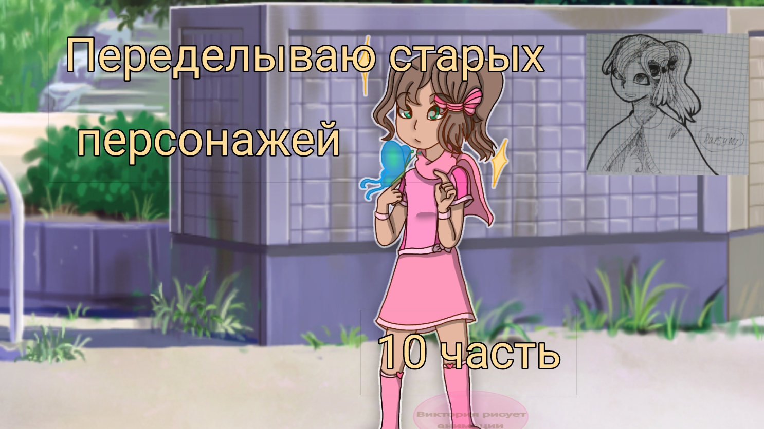 Переделываю старых персонажей 10 часть смотреть онлайн