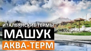 Курорт МАШУК Аква-Терм 👍 НЕРАЕЛЬНЫЕ Итальянские термы. Моя ВИЛЛА С БАССЕЙНОМ 🔥 Минеральные Воды