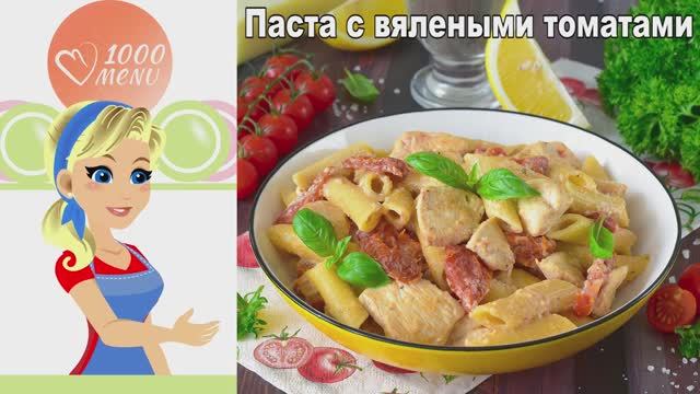 🍝 Паста с вялеными томатами и курицей в сливочном соусе — просто и вкусно! смотреть онлайн