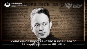 Культурное пространство в 1953—1964 гг