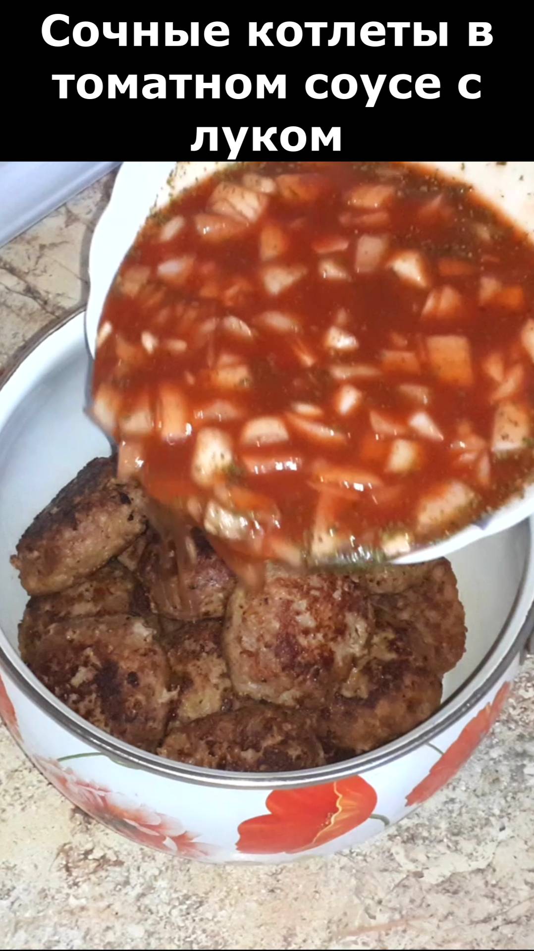 Домашние котлеты в томатном соусе с луком. Рецепт сочных котлет. Рецепт вкусного ужина. смотреть онлайн
