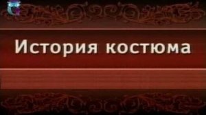История костюма # 24. Костюм в Древней Руси в IX - XIII веках