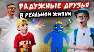 РАДУЖНЫЕ ДРУЗЬЯ В РЕАЛЬНОЙ ЖИЗНИ | ЗАГАДОЧНЫЙ ЛЕС