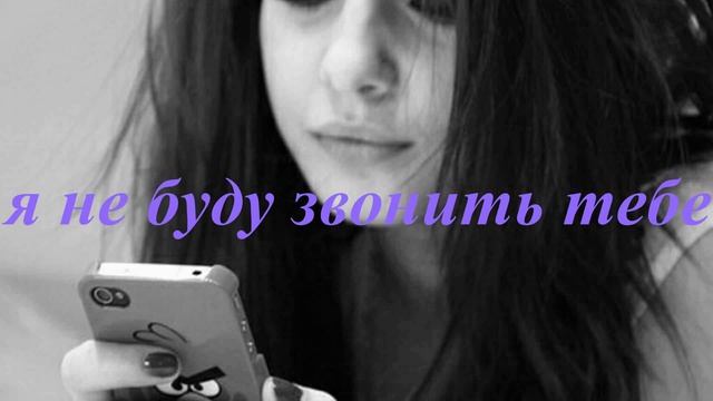 Я НЕ БУДУ............ смотреть онлайн