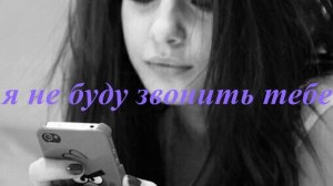 Я НЕ БУДУ............