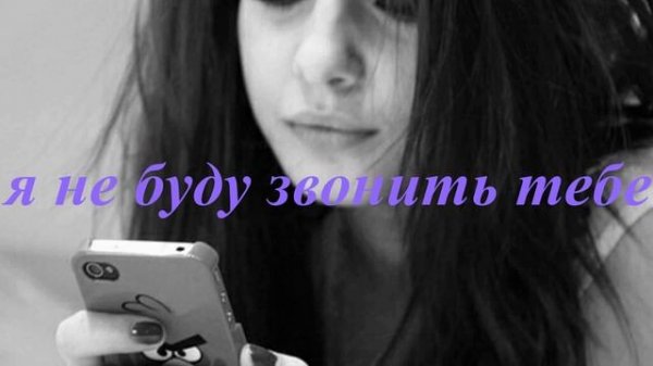 Я НЕ БУДУ............