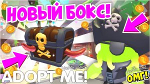 НОВЫЙ БОКС С КРАБАМИ ПИРАТАМИ В АДОПТ МИ!😱🦀ЛЕТНИЙ ФЕСТИВАЛЬ В АДОПТ МИ⛱НОВОЕ ОБНОВЛЕНИЕ👀ADOPT ME
