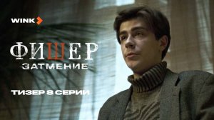 Сериал Фишер. Затмение 8 серия | Тизер (2025) Wink | Иван Янковский, Ирина Старшенбаум