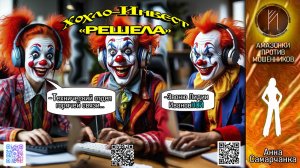 АННА САМАРЧАНКА. Клоуны на проводе. Телефонное мошенничество