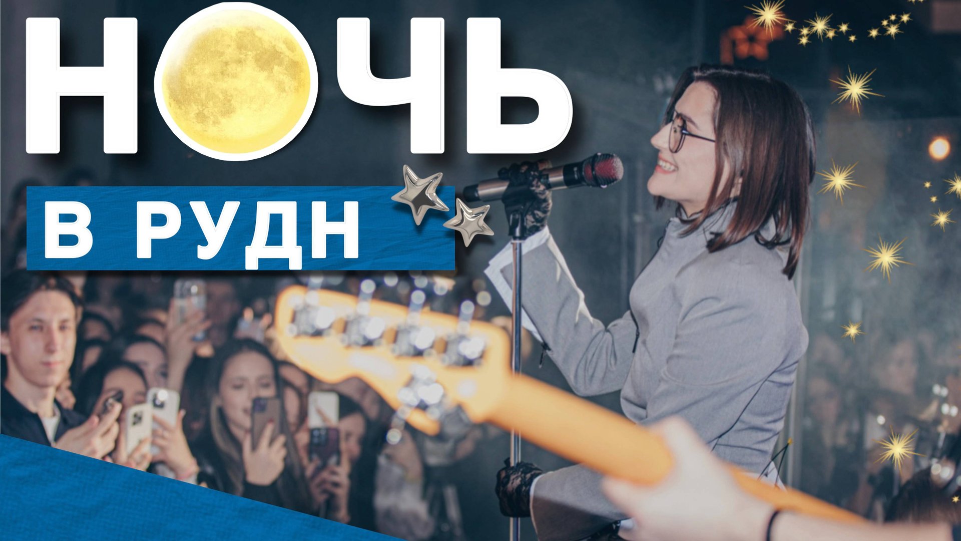 Ночь в универе 2025 — ярко и насыщенно смотреть онлайн