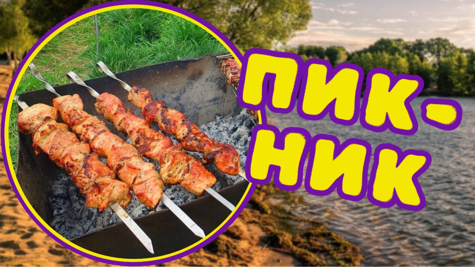 А У РЕЧКИ, У РЕКИ СО СВИНИНЫ ШАШЛЫКИ / 2023