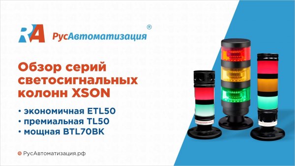 Обзор светосигнальных колонн XSON