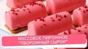 Как приготовить клубничные муссовые пирожные. Простой рецепт