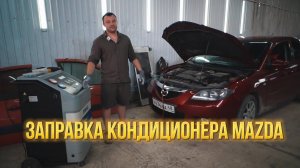 Заправка КОНДИЦИОНЕРА Mazda 3